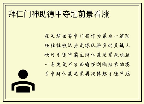 拜仁门神助德甲夺冠前景看涨