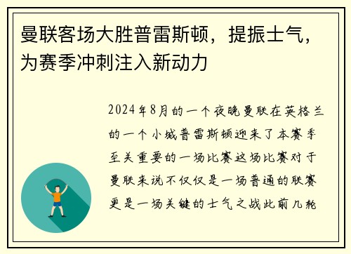 曼联客场大胜普雷斯顿，提振士气，为赛季冲刺注入新动力