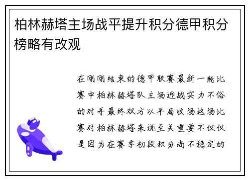 柏林赫塔主场战平提升积分德甲积分榜略有改观