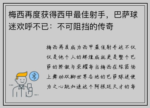 梅西再度获得西甲最佳射手，巴萨球迷欢呼不已：不可阻挡的传奇