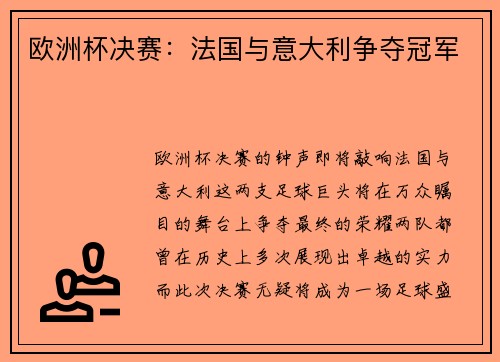 欧洲杯决赛：法国与意大利争夺冠军