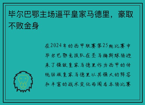 毕尔巴鄂主场逼平皇家马德里，豪取不败金身