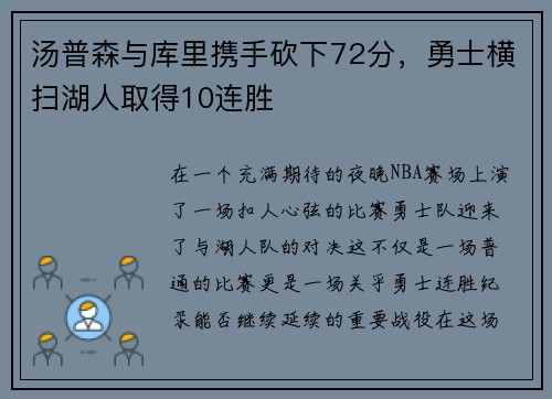 汤普森与库里携手砍下72分，勇士横扫湖人取得10连胜