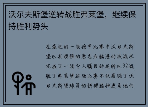 沃尔夫斯堡逆转战胜弗莱堡，继续保持胜利势头