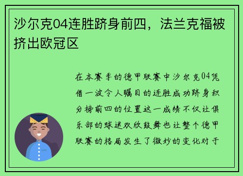 沙尔克04连胜跻身前四，法兰克福被挤出欧冠区