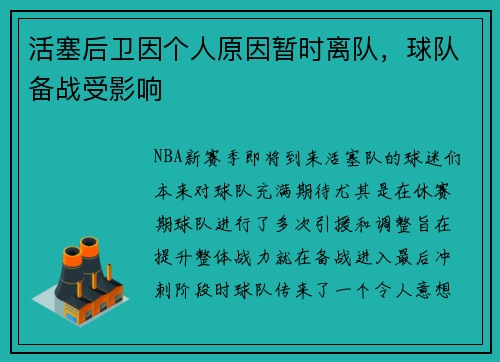 活塞后卫因个人原因暂时离队，球队备战受影响