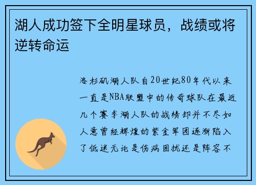 湖人成功签下全明星球员，战绩或将逆转命运