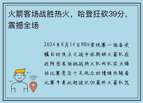 火箭客场战胜热火，哈登狂砍39分，震撼全场