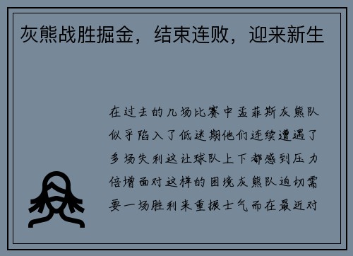 灰熊战胜掘金，结束连败，迎来新生