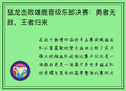 猛龙击败雄鹿晋级东部决赛：勇者无敌，王者归来