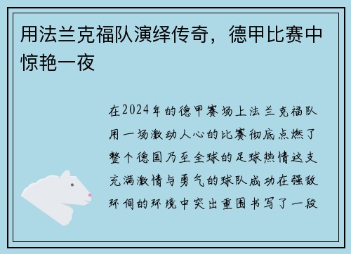 用法兰克福队演绎传奇，德甲比赛中惊艳一夜