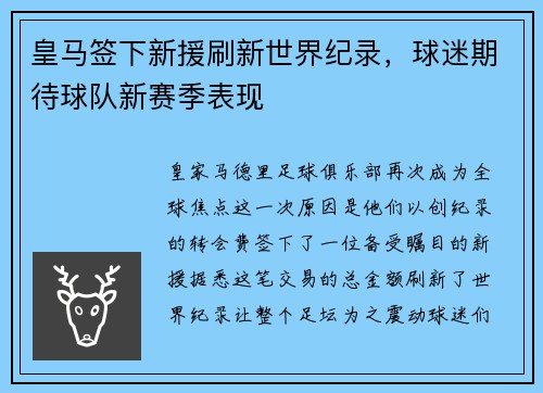 皇马签下新援刷新世界纪录，球迷期待球队新赛季表现