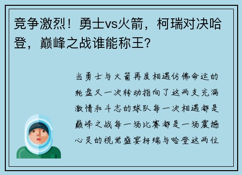 竞争激烈！勇士vs火箭，柯瑞对决哈登，巅峰之战谁能称王？