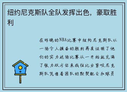 纽约尼克斯队全队发挥出色，豪取胜利