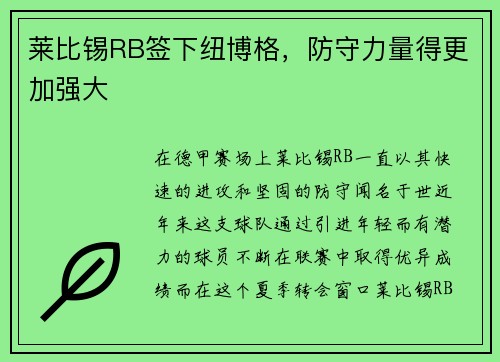 莱比锡RB签下纽博格，防守力量得更加强大