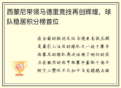 西蒙尼带领马德里竞技再创辉煌，球队稳居积分榜首位