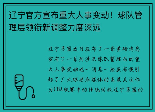 辽宁官方宣布重大人事变动！球队管理层领衔新调整力度深远