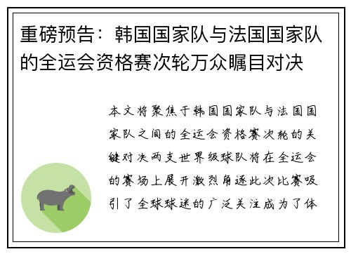 重磅预告：韩国国家队与法国国家队的全运会资格赛次轮万众瞩目对决