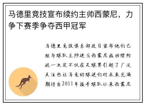 马德里竞技宣布续约主帅西蒙尼，力争下赛季争夺西甲冠军