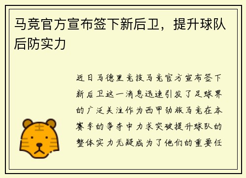 马竞官方宣布签下新后卫，提升球队后防实力