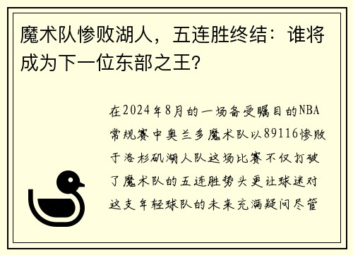 魔术队惨败湖人，五连胜终结：谁将成为下一位东部之王？