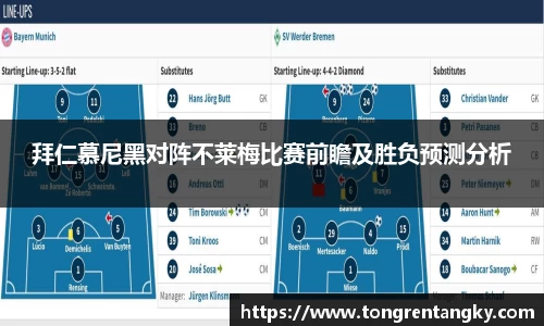 拜仁慕尼黑对阵不莱梅比赛前瞻及胜负预测分析